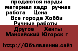 продаются нарды, материал кедр, ручная работа  › Цена ­ 12 000 - Все города Хобби. Ручные работы » Другое   . Ханты-Мансийский,Югорск г.